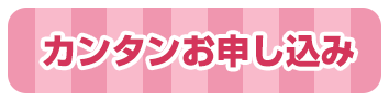 カンタンお申し込み